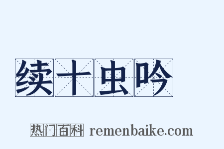 续十虫吟１是什么意思的图片